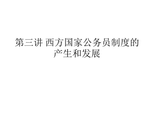 03  欧美国家公务员制度的产生和发展