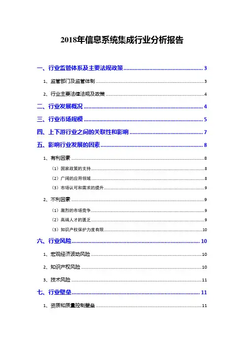 2018年信息系统集成行业分析报告