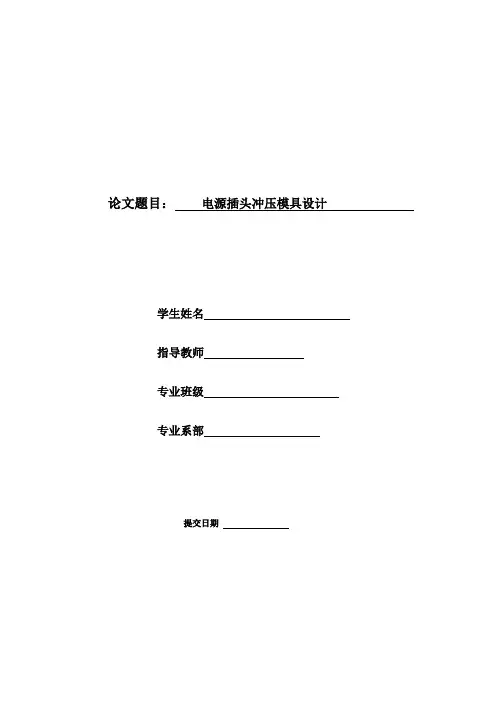 毕业设计(论文)-电源插头冲压模具设计(含全套CAD图纸)