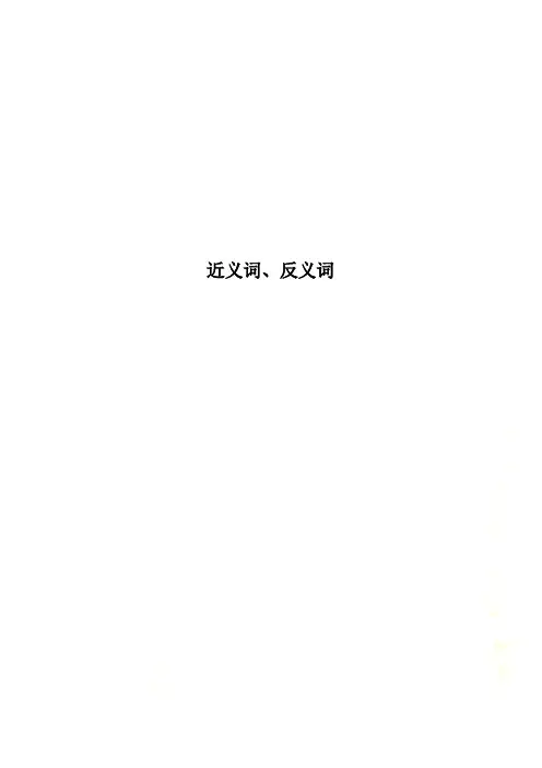 近义词、反义词