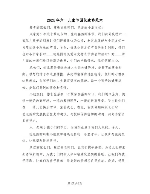 2024年六一儿童节园长致辞范本（五篇）
