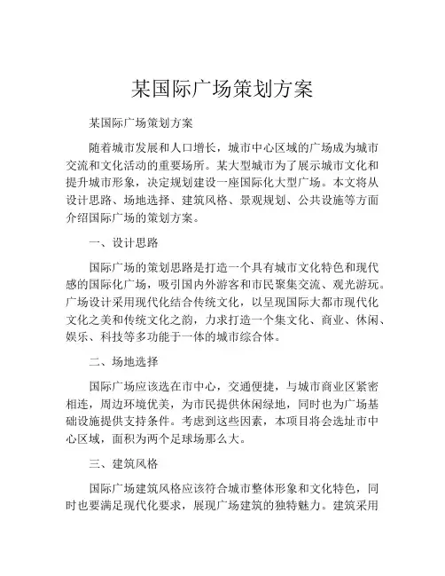 某国际广场策划方案