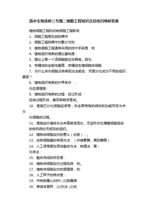 高中生物选修三专题二细胞工程知识点总结归纳和答案