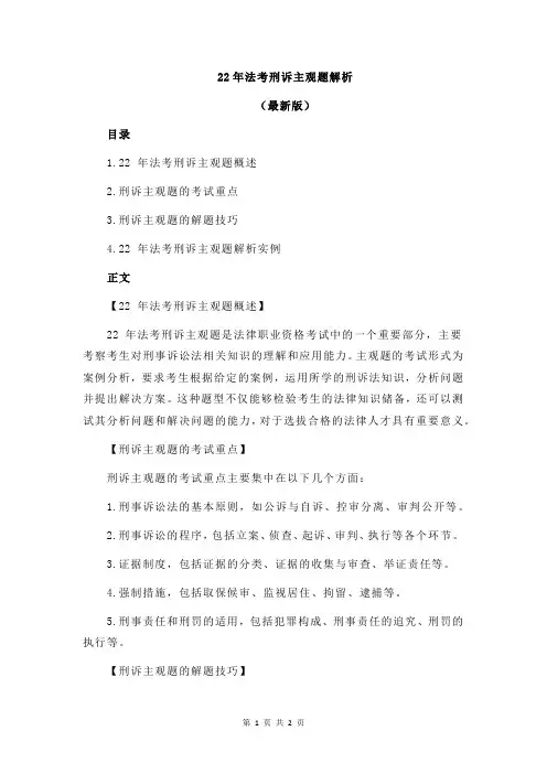 22年法考刑诉主观题解析