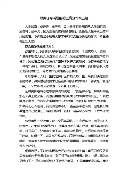 以责任为话题的初三高分作文五篇