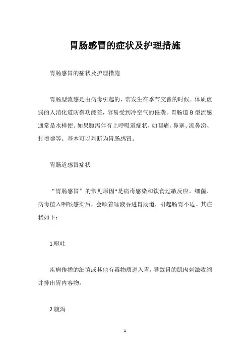 胃肠感冒的症状及护理措施