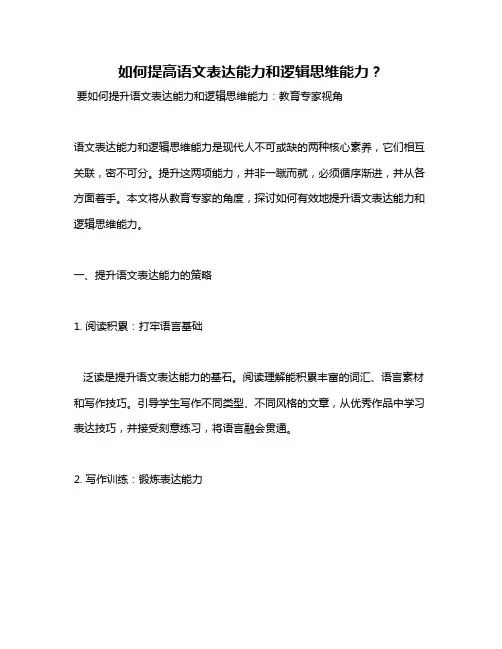 如何提高语文表达能力和逻辑思维能力？