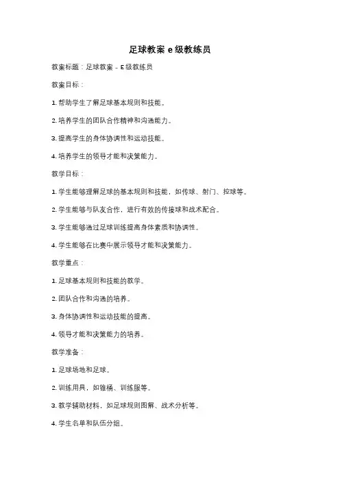 足球教案e级教练员