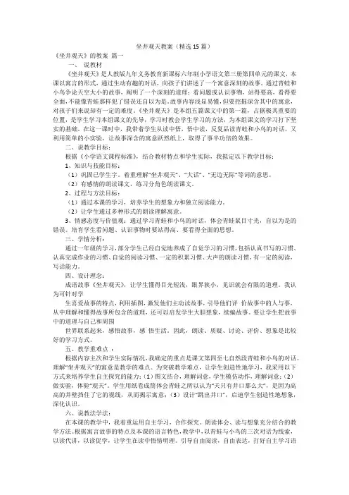 坐井观天教案(精选15篇)