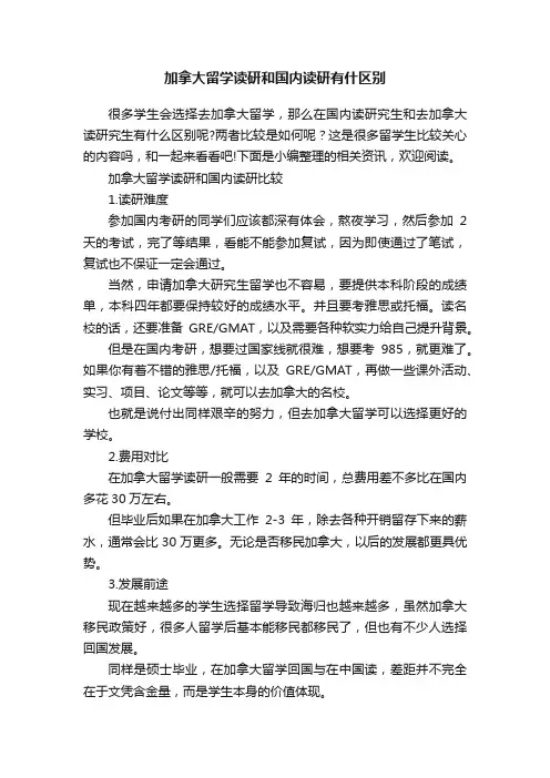 加拿大留学读研和国内读研有什区别