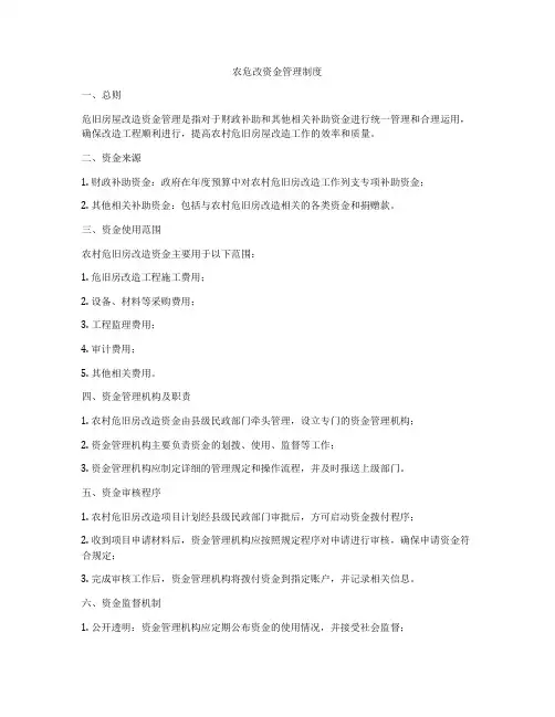 农危改资金管理制度