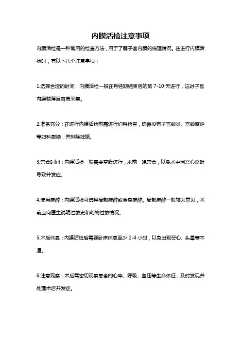 内膜活检注意事项