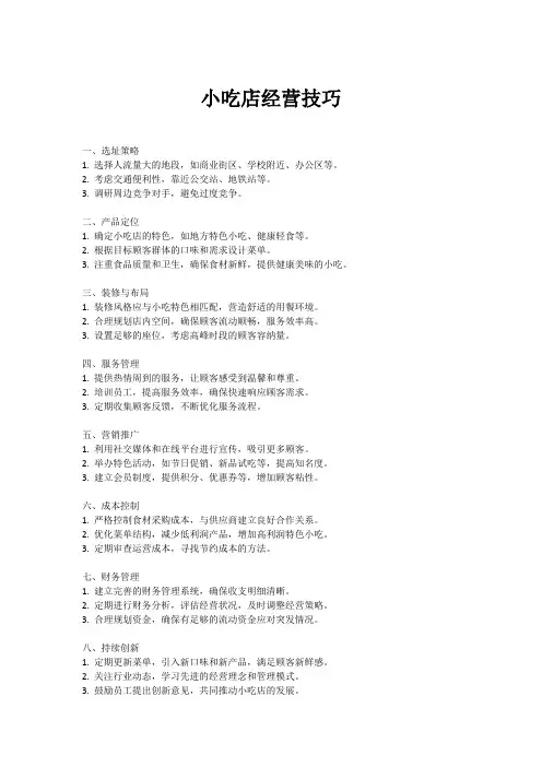 小吃店经营技巧