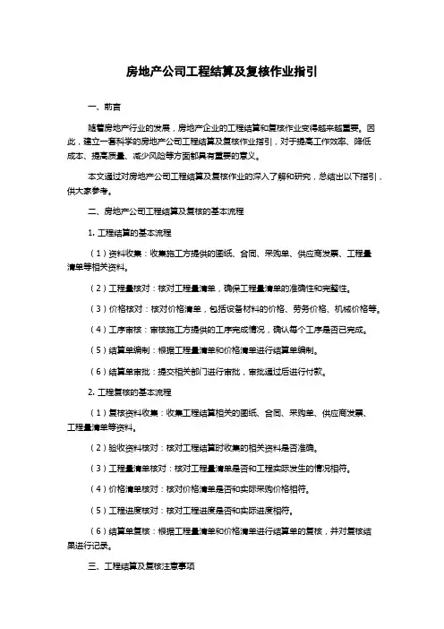 房地产公司工程结算及复核作业指引