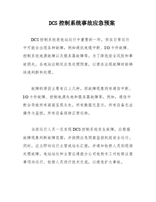 DCS控制系统事故应急预案