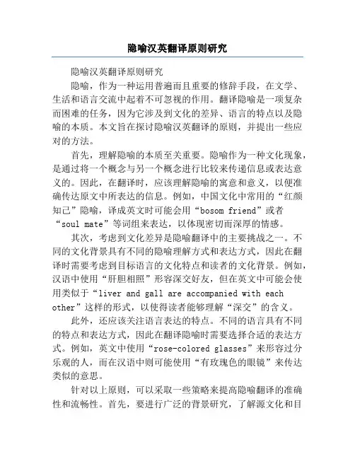 隐喻汉英翻译原则研究