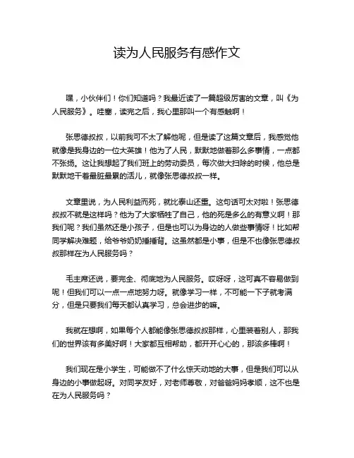 读为人民服务有感作文