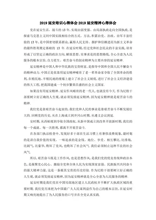 2019延安培训心得体会 2019延安精神心得体会 精品