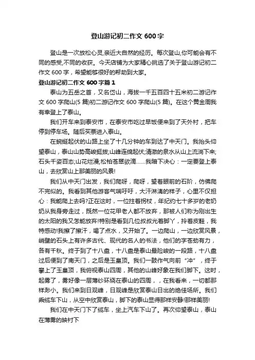 登山游记初二作文600字