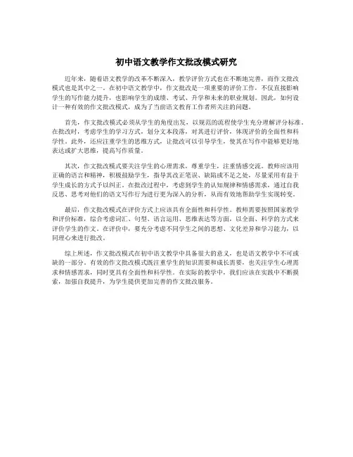 初中语文教学作文批改模式研究
