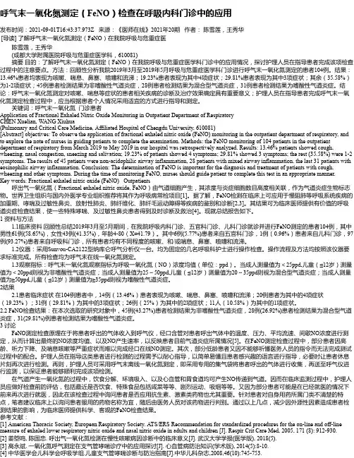 呼气末一氧化氮测定（FeNO）检查在呼吸内科门诊中的应用