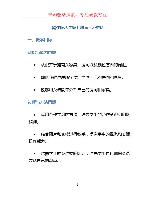 冀教版八年级上册unit2教案