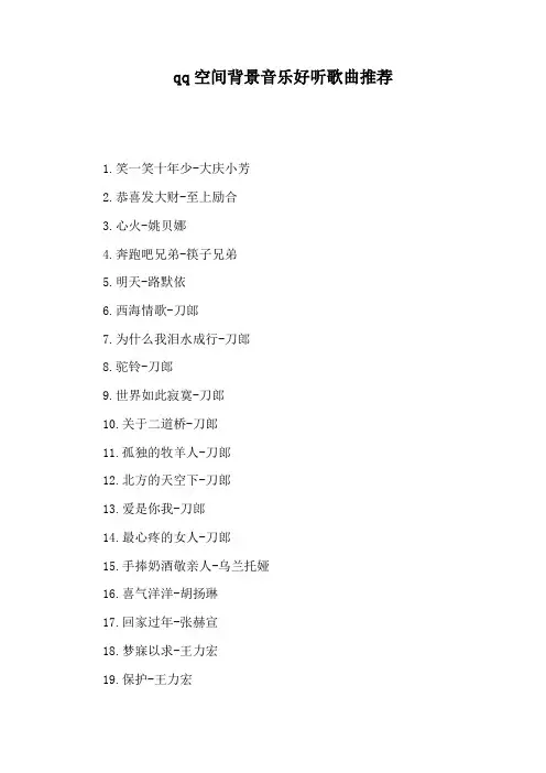 qq空间背景音乐好听歌曲推荐