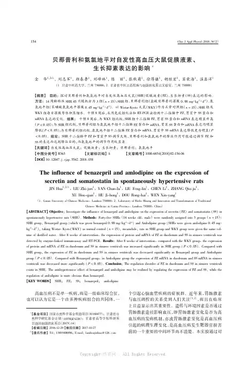 贝那普利和氨氯地平对自发性高血压大鼠促胰液素、生长抑素表达的影响