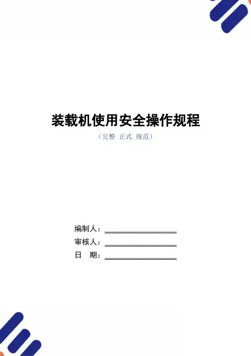 装载机使用安全操作规程(正式版)