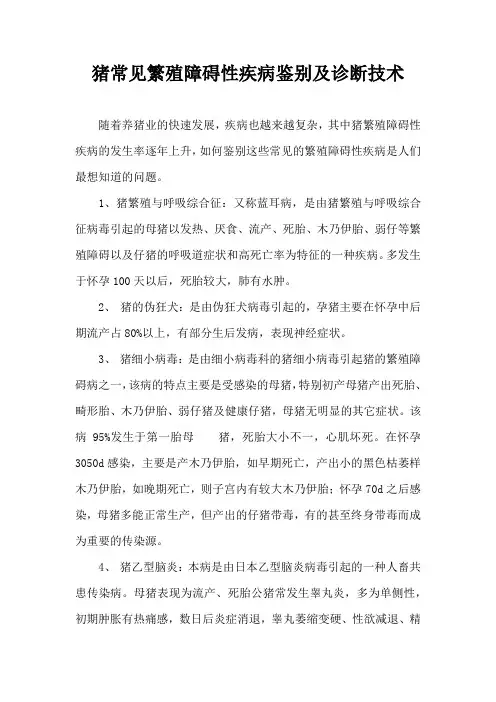 猪常见繁殖障碍性疾病鉴别及诊断技术