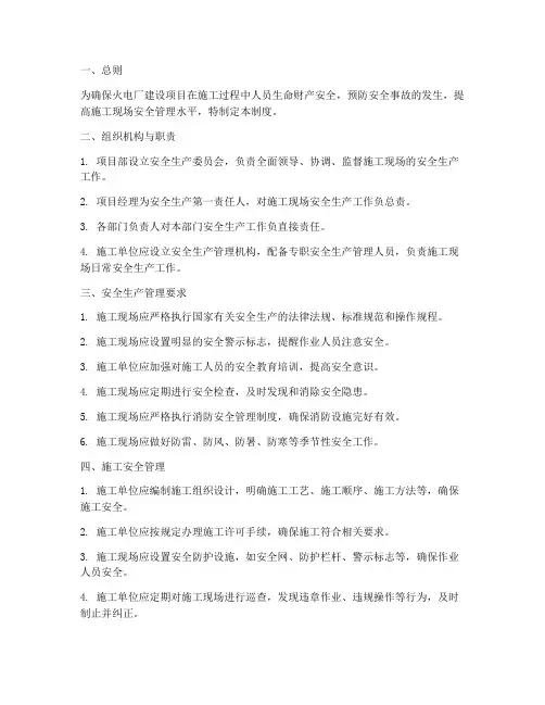火电厂建设安全管理制度