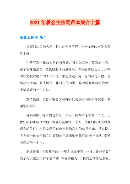 2021年晨会主持词范本集合十篇
