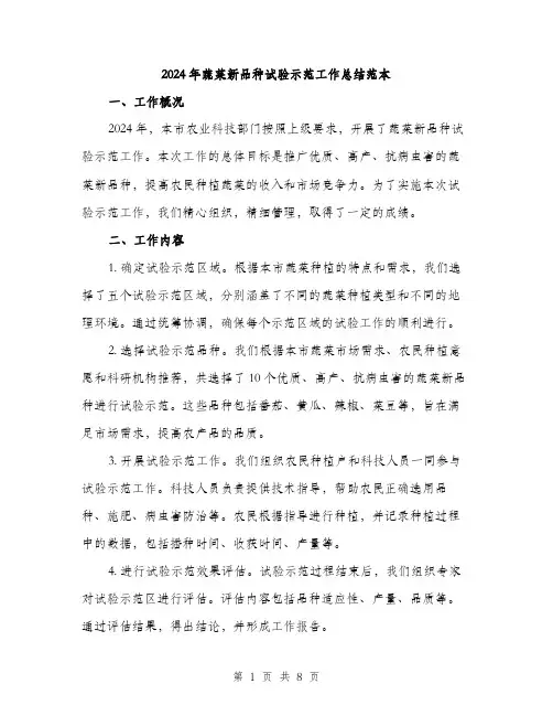 2024年蔬菜新品种试验示范工作总结范本(3篇)