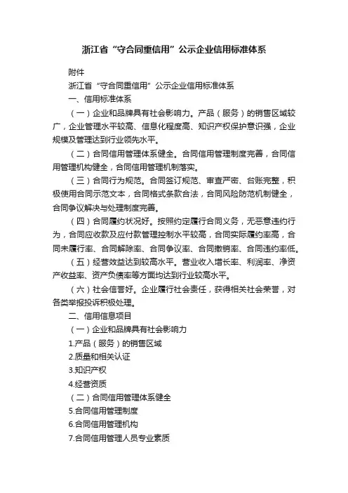 浙江省“守合同重信用”公示企业信用标准体系