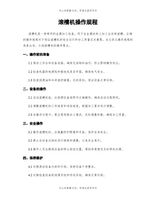滚槽机操作规程