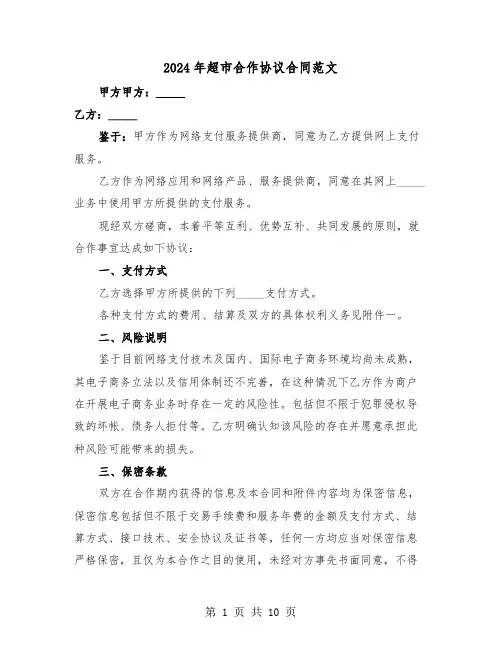 2024年超市合作协议合同范文（3篇）