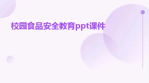 校园食品安全教育ppt课件ppt