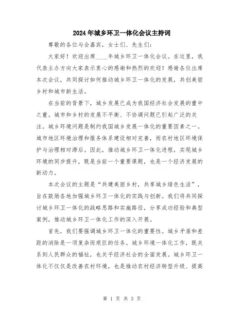 2024年城乡环卫一体化会议主持词