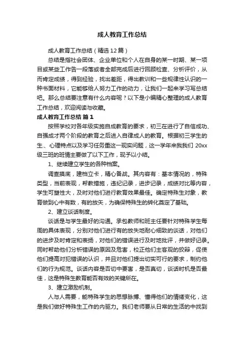 成人教育工作总结（精选12篇）