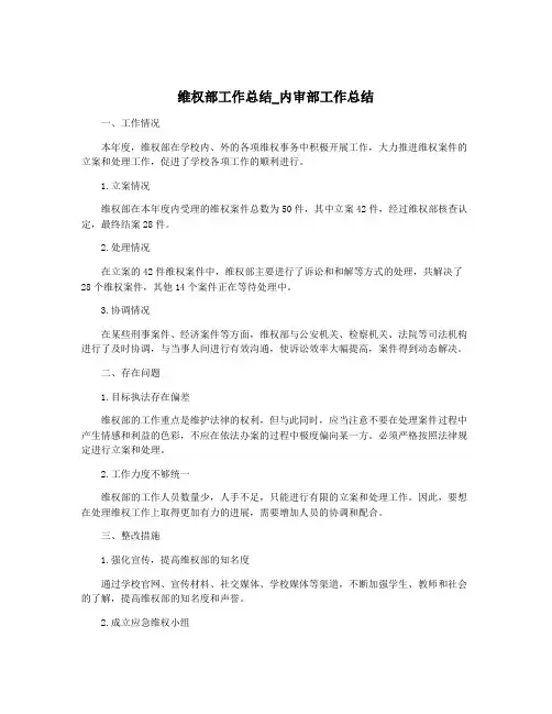 维权部工作总结_内审部工作总结