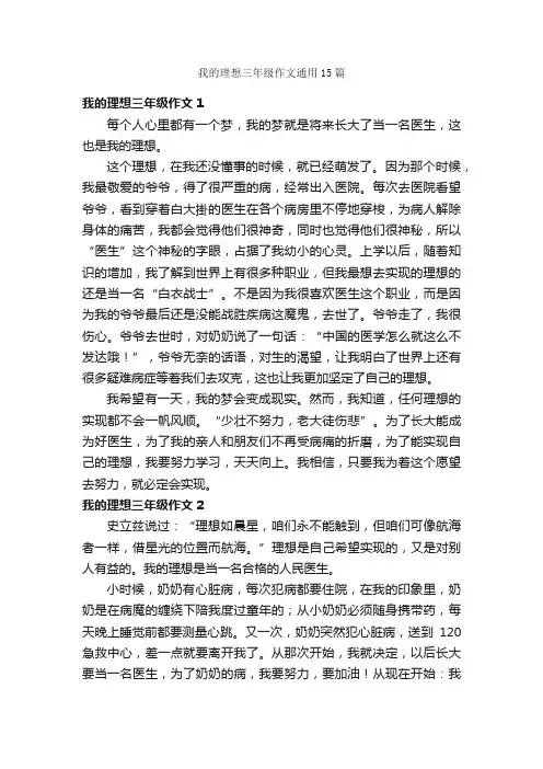 我的理想三年级作文通用15篇
