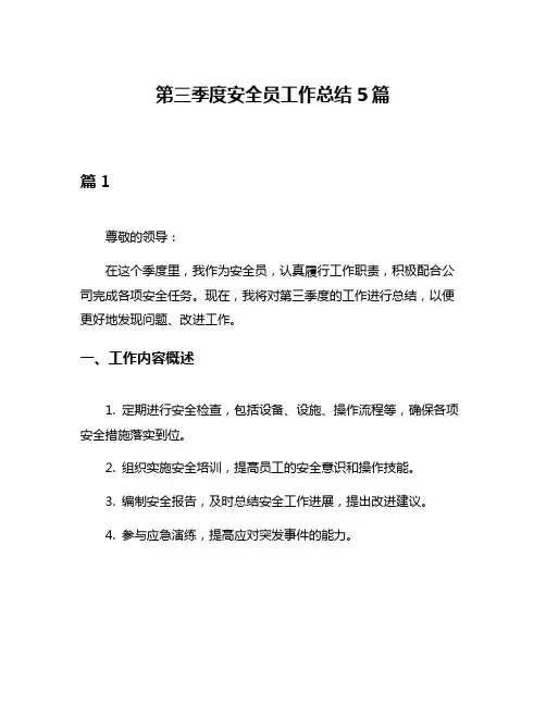 第三季度安全员工作总结5篇
