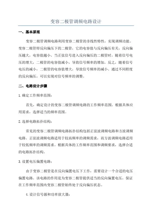 变容二极管调频电路设计