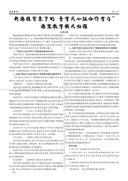 新课程背景下的“导学式小组合作学习”课堂教学模式初探