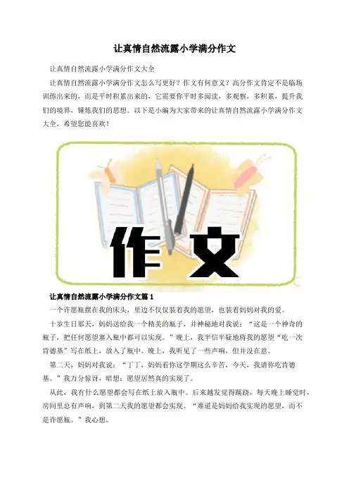 让真情自然流露小学满分作文