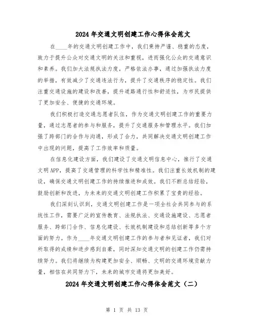 2024年交通文明创建工作心得体会范文（七篇）
