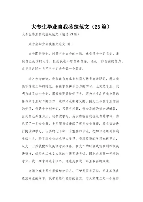 大专生毕业自我鉴定范文(23篇)