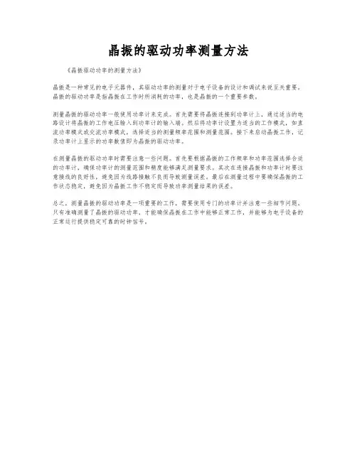 晶振的驱动功率测量方法