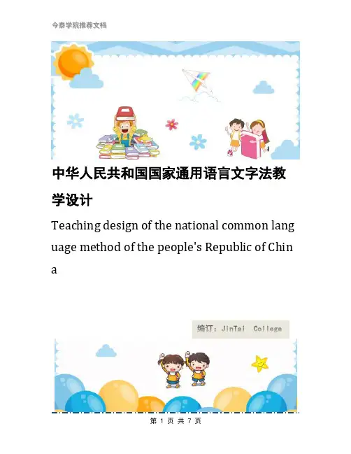 中华人民共和国国家通用语言文字法教学设计