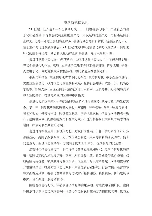 浅谈政企信息化